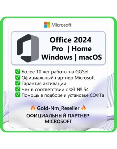 Office 2024 PRO HOME RETAIL LTSC ОНЛАЙН АКТИВАЦИЯ