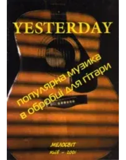 Yesterday - Популярная музыка в обработке для гитары