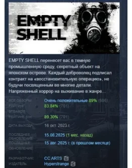 EMPTY SHELL STEAM KEY REGION FREE GLOBAL+РОССИЯ