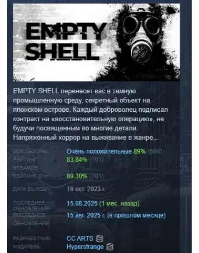 EMPTY SHELL STEAM KEY REGION FREE GLOBAL+РОССИЯ