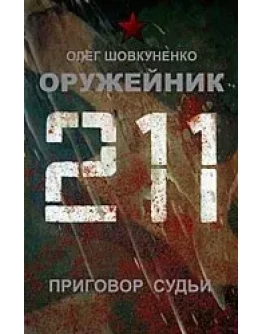 Шовкуненко 0лег 