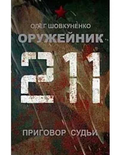 Шовкуненко 0лег 