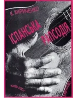 Нотная литература: Испанская рапсодия для гитары