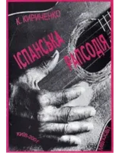 Нотная литература: Испанская рапсодия для гитары