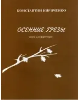 Нотная литература: Осенние грезы