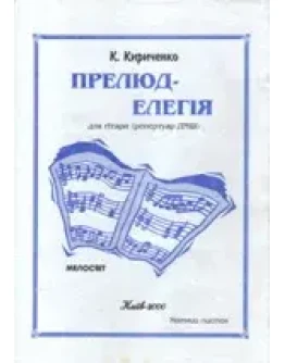 Нотная литература: Прелюд-элегия для гитары