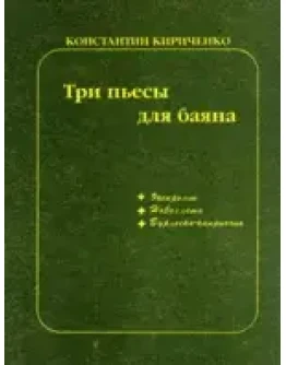 Нотная литература: Три пьесы для баяна