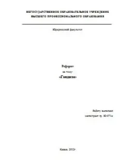 Реферат на тему: Гандизм (Учение Ганди)
