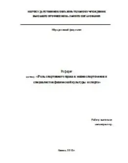 Спорт.право в жизни спортсменов и специалистов физ-ры