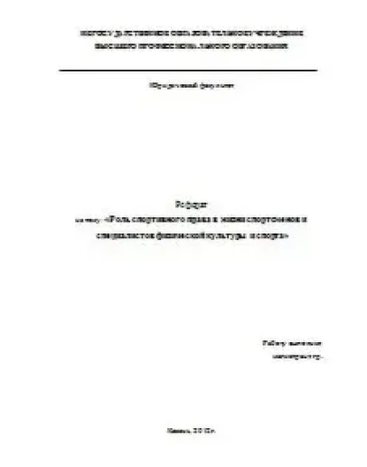 Спорт.право в жизни спортсменов и специалистов физ-ры