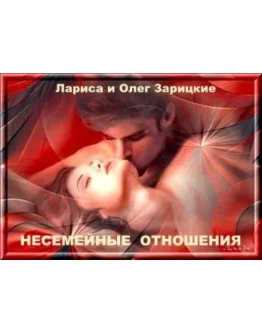 Зарицкие НЕСЕМЕЙНЫЕ ОТНОШЕНИЯ Зарицкие НЕСЕМЕЙНЫЕ ОТНОШЕНИЯ