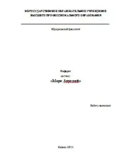 Доклад: Марк Аврелий. Биография, Размышления, Стоицизм.