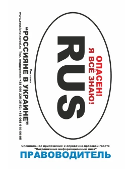 ПРАВОводитель для россиян на Украине. 2013 год. ПРАВОводитель для россиян на Украине. 2013 год.
