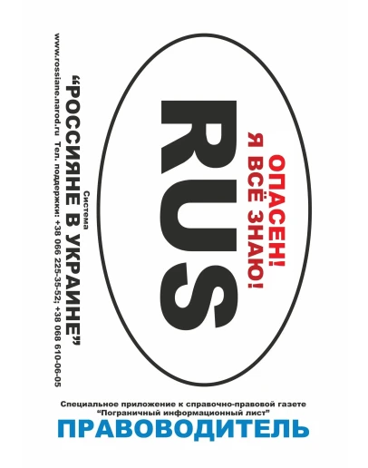 ПРАВОводитель для россиян на Украине. 2013 год. ПРАВОводитель для россиян на Украине. 2013 год.