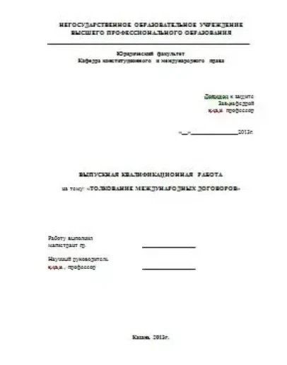 Магистерская: Толкование международных договоров. Магистерская: Толкование международных договоров.