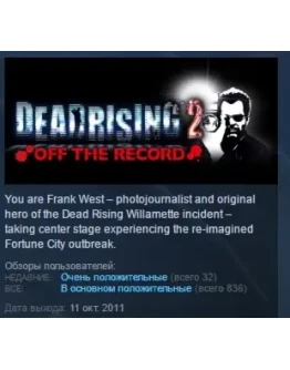 Dead Rising 2 Off the Record STEAM KEY ЛИЦЕНЗИЯ