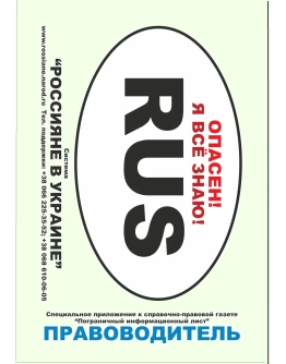 ПРАВОводитель для россиян на Украине. 2013 год. ПРАВОводитель для россиян на Украине. 2013 год.