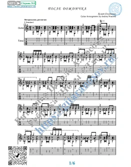 После дождичка (Ноты и табы для гитары соло)