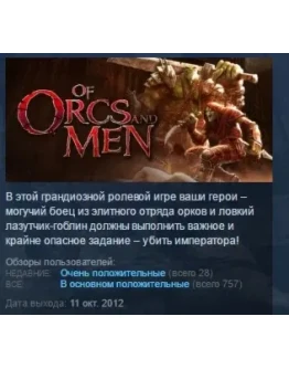 Of Orcs and Men STEAM KEY РФ+СНГ СТИМ КЛЮЧ ЛИЦЕНЗИЯ