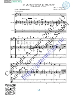 За фабричной заставой (Вокал Гитара Ноты Табы)