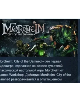 Mordheim: City of the Damned STEAM KEY КЛЮЧ ЛИЦЕНЗИЯ