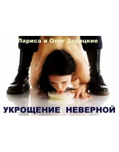 Зарицкие УКРОЩЕНИЕ НЕВЕРНОЙ