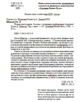 Д.Д.Швагер-Новые маги рынка-беседы с лучшими трейдерами Д.Д.Швагер-Новые маги рынка-беседы с лучшими трейдерами