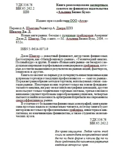 Д.Д.Швагер-Новые маги рынка-беседы с лучшими трейдерами