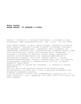 Майкл Э. Гербер - МАЛЫЙ БИ3НЕС от иллюзий к успеху Майкл Э. Гербер - МАЛЫЙ БИ3НЕС от иллюзий к успеху