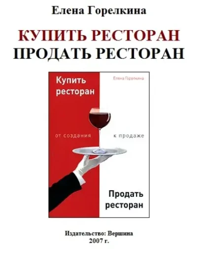 Е.Горелкина -Купить ресторан. Продать ресторан.