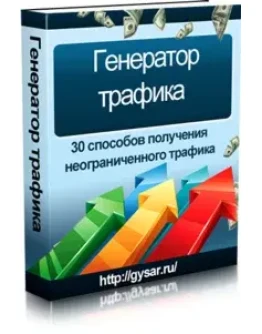 Генератор трафика Генератор трафика