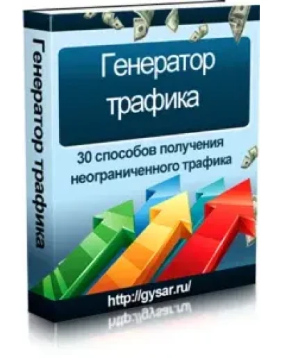 Генератор трафика
