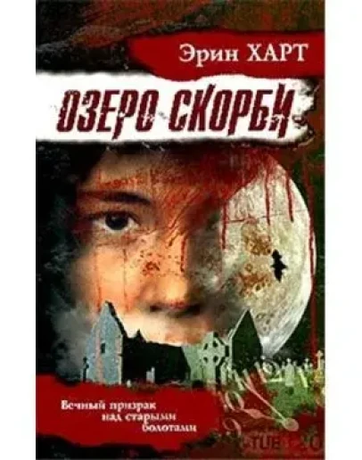 Эрин Харт. Озеро скорби