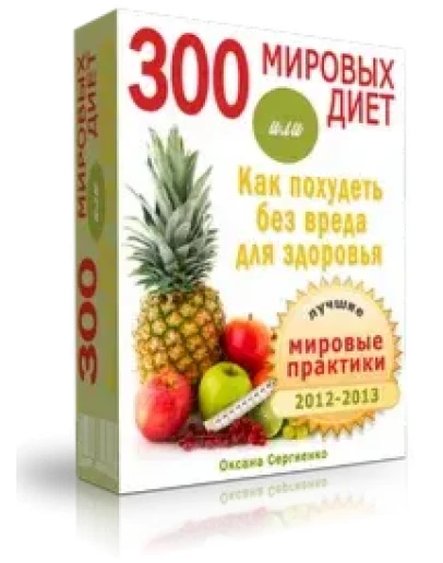 300 диет или как похудеть без вреда для здоровья