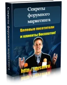 Секреты форумного маркетинга Секреты форумного маркетинга