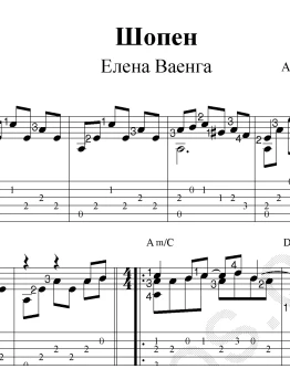 Шопен (Е. Ваенга) Ноты и табы для гитары