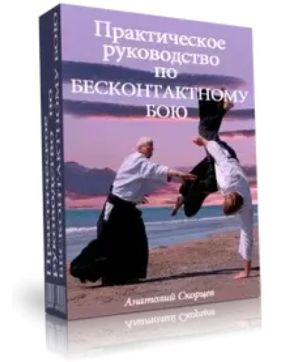 Практическое руководство по БЕСКОНТАКТНОМУ БОЮ + Бонус