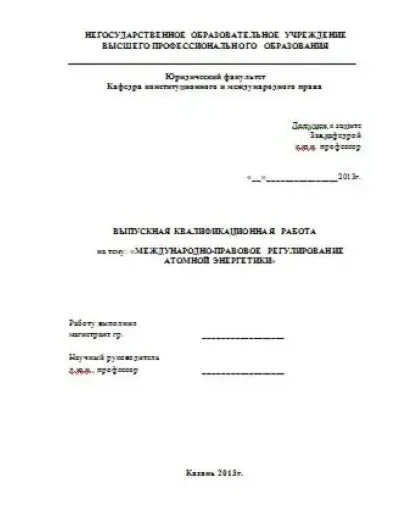Международно-правовое регулирование атомной энергетики
