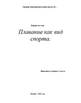 Реферат по физкультуре: Плавание как вид спорта.