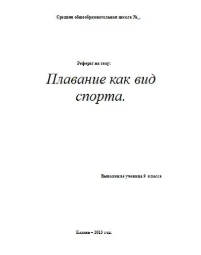Реферат по физкультуре: Плавание как вид спорта.
