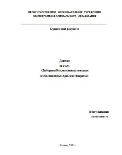 Доклад на тему: Политическое устройство ОАЭ