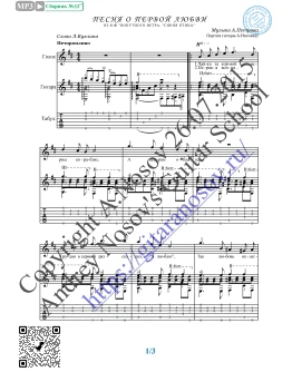 Песня о первой любви (Вокал Гитара Ноты Табы)