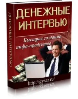 Денежные интервью Денежные интервью