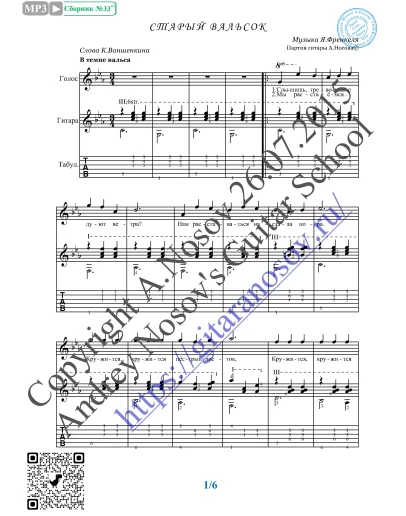 Старый вальсок (Вокал Гитара Ноты Табы)