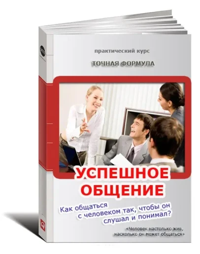 Как общаться с человеком так, чтобы он слушал и понимал