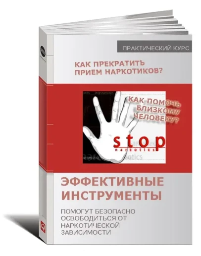 Эффективные инструменты, от наркотической зависимости.