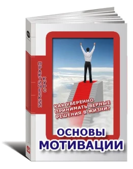 Как уверенно принимать верные решения в жизни.