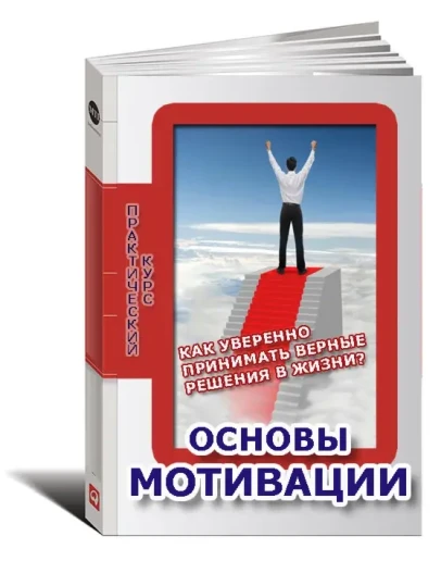 Как уверенно принимать верные решения в жизни.