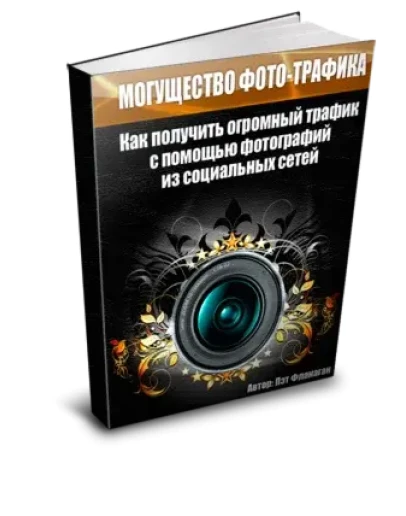 Могущество фототрафика Могущество фототрафика