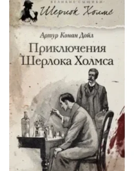 Все приключения Шерлока Холмса в одом собрании